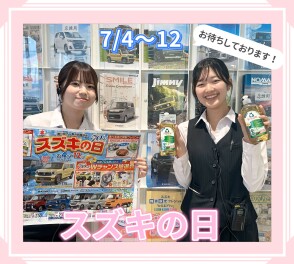 今週末はスズキへ！